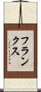 フランクス Scroll