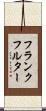 フランクフルター Scroll