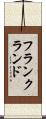 フランクランド Scroll