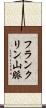 フランクリン山脈 Scroll