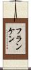フランケン Scroll