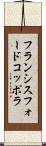 フランシスフォードコッポラ Scroll