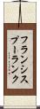 フランシスプーランク Scroll