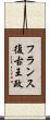 フランス復古王政 Scroll