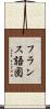 フランス語圏 Scroll