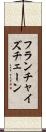 フランチャイズチェーン Scroll