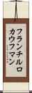 フランチルロカウフマン Scroll