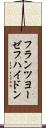フランツ・ヨーゼフ・ハイドン Scroll