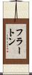 フラートン Scroll