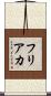 フリアカ Scroll