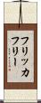 フリッカフリー Scroll