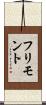 フリモント Scroll