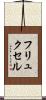 フリュクセル Scroll