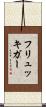 フリュッキガー Scroll