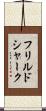 フリルドシャーク Scroll