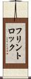 フリントロック Scroll