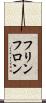 フリンフロン Scroll