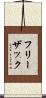 フリーザック Scroll