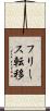 フリース転移 Scroll