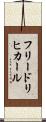 フリードリヒカール Scroll