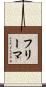 フリーマ Scroll