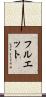 Fluet Scroll