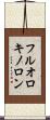 フルオロキノロン Scroll