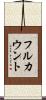 フルカウント Scroll