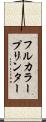 フルカラー・プリンター Scroll
