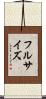 フルサイズ Scroll