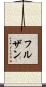 フルザン Scroll
