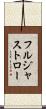 フルジャストロー Scroll