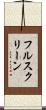フルスクリーン Scroll