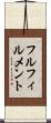 フルフィルメント Scroll
