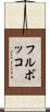 フル・ボッコ Scroll