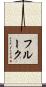 フルーク Scroll