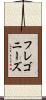 フレゴニーズ Scroll