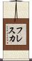 フレスカ Scroll