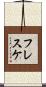 フレスケ Scroll