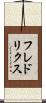 フレドリクス Scroll