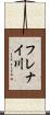 フレナイ川 Scroll