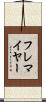 フレマイヤー Scroll