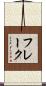 フレーク Scroll