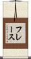 フレース Scroll