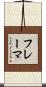 フレーマ Scroll