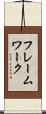 フレームワーク Scroll