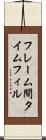 フレーム間タイムフィル Scroll