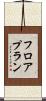 フロアプラン Scroll