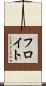フロイト Scroll