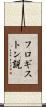 フロギストン説 Scroll